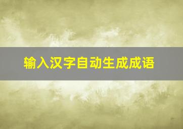 输入汉字自动生成成语