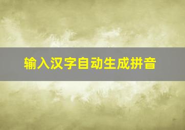 输入汉字自动生成拼音