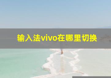 输入法vivo在哪里切换