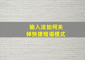 输入法如何关掉快捷短语模式