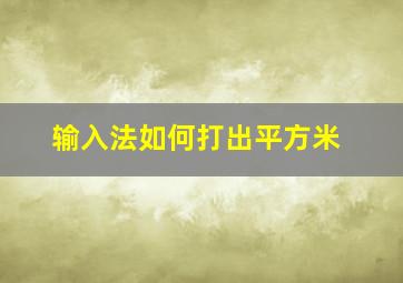 输入法如何打出平方米