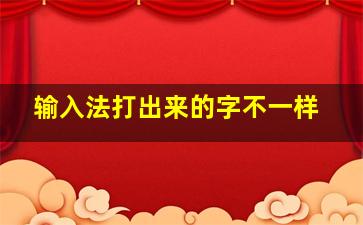 输入法打出来的字不一样