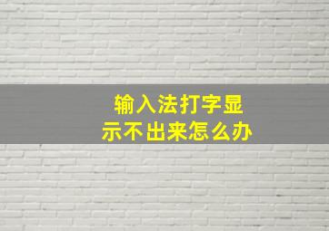 输入法打字显示不出来怎么办