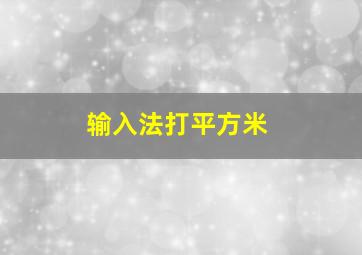 输入法打平方米