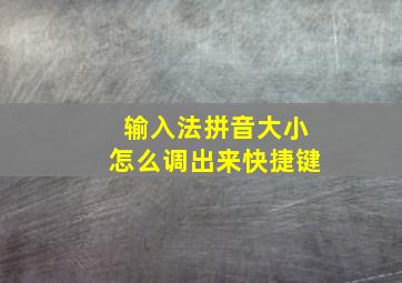 输入法拼音大小怎么调出来快捷键