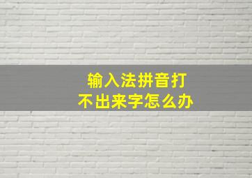 输入法拼音打不出来字怎么办