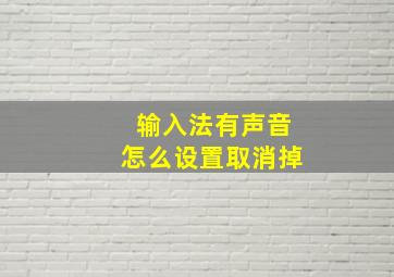 输入法有声音怎么设置取消掉