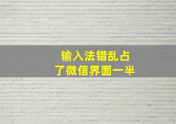 输入法错乱占了微信界面一半