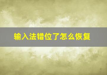 输入法错位了怎么恢复