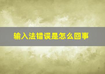 输入法错误是怎么回事