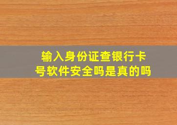 输入身份证查银行卡号软件安全吗是真的吗