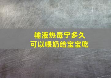 输液热毒宁多久可以喂奶给宝宝吃