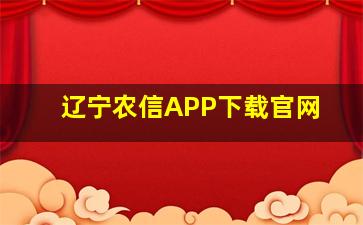 辽宁农信APP下载官网