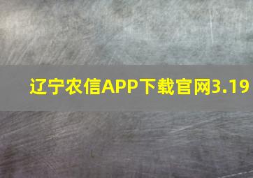 辽宁农信APP下载官网3.19