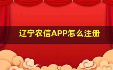 辽宁农信APP怎么注册