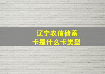 辽宁农信储蓄卡是什么卡类型