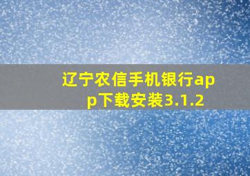 辽宁农信手机银行app下载安装3.1.2