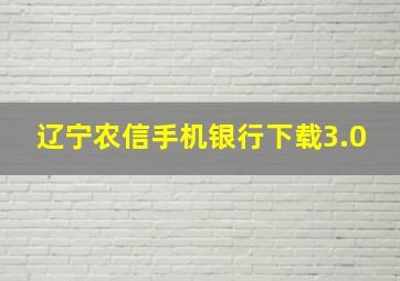 辽宁农信手机银行下载3.0