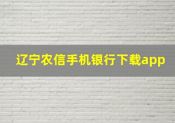 辽宁农信手机银行下载app