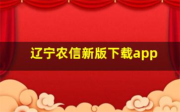 辽宁农信新版下载app