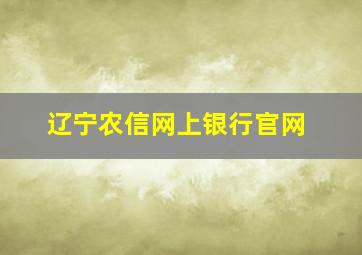 辽宁农信网上银行官网