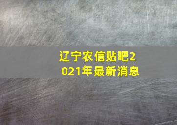 辽宁农信贴吧2021年最新消息