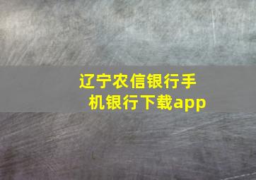 辽宁农信银行手机银行下载app