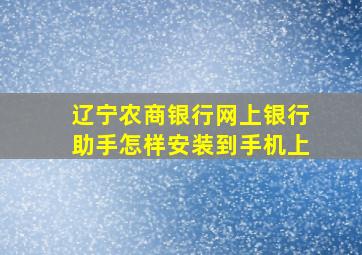 辽宁农商银行网上银行助手怎样安装到手机上