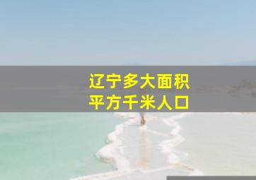 辽宁多大面积平方千米人口