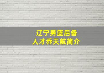 辽宁男篮后备人才乔天航简介