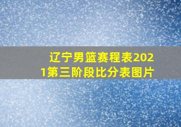 辽宁男篮赛程表2021第三阶段比分表图片