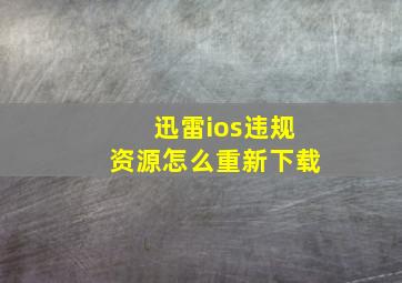 迅雷ios违规资源怎么重新下载