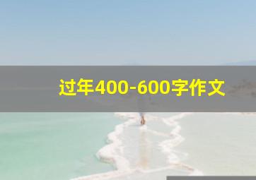 过年400-600字作文