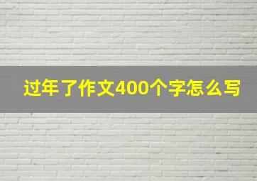 过年了作文400个字怎么写