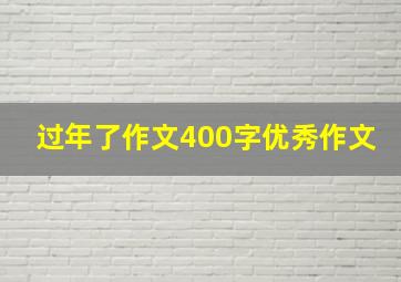 过年了作文400字优秀作文