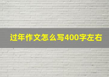 过年作文怎么写400字左右