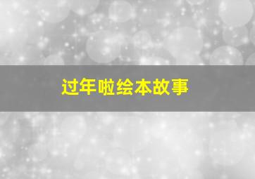 过年啦绘本故事