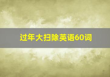 过年大扫除英语60词