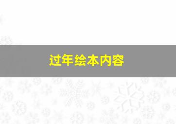 过年绘本内容