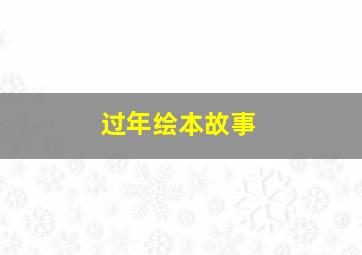 过年绘本故事