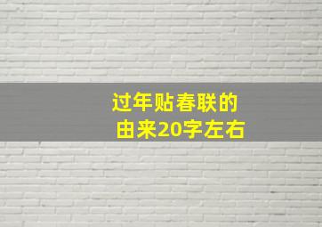 过年贴春联的由来20字左右