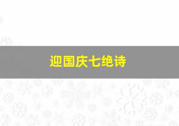 迎国庆七绝诗