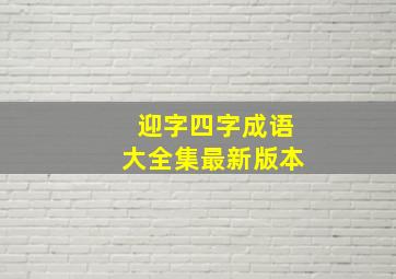 迎字四字成语大全集最新版本