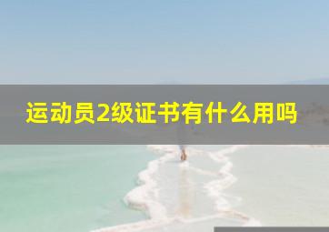 运动员2级证书有什么用吗