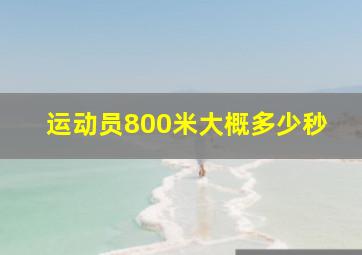 运动员800米大概多少秒