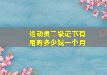 运动员二级证书有用吗多少钱一个月