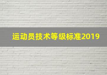 运动员技术等级标准2019