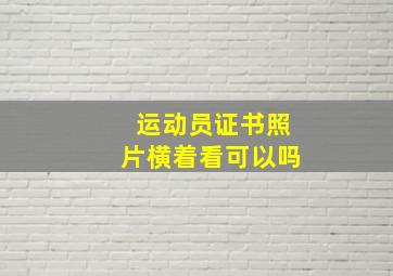 运动员证书照片横着看可以吗