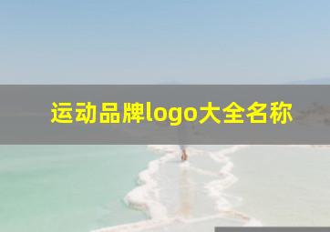 运动品牌logo大全名称