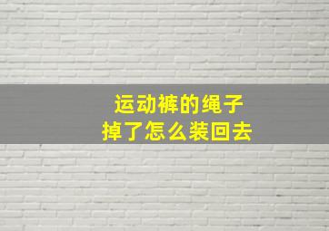 运动裤的绳子掉了怎么装回去